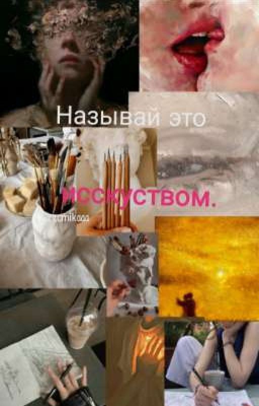 Назвай это искусством