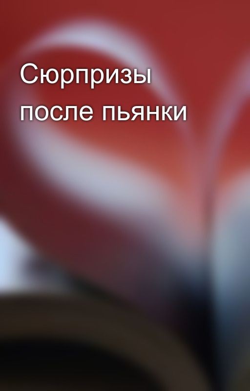 Сюрпризы после пьянки
