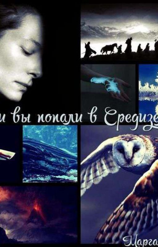 Если вы попали в Средиземье
