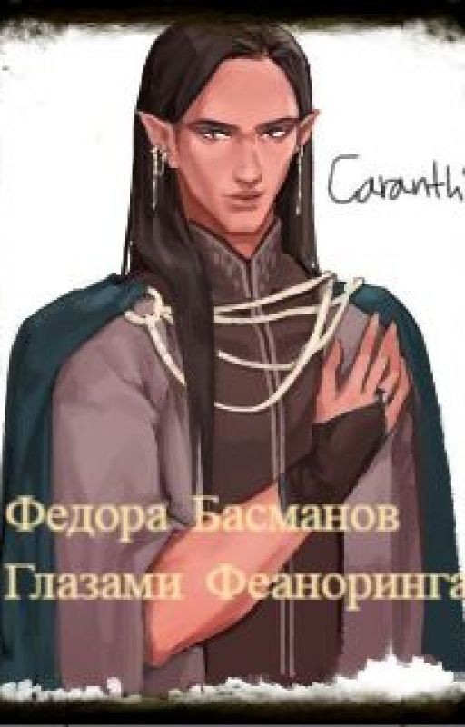 Глазами Феаноринга