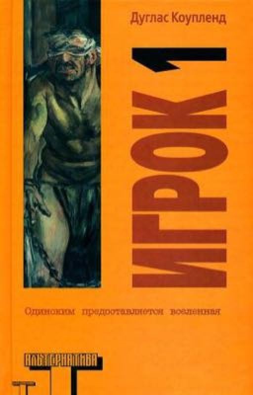 Дуглас Коупленд - "Игрок 1. Что с нами будет?"