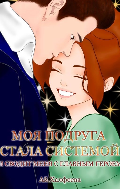 Моя подруга стала системой и сводит меня с главным героем