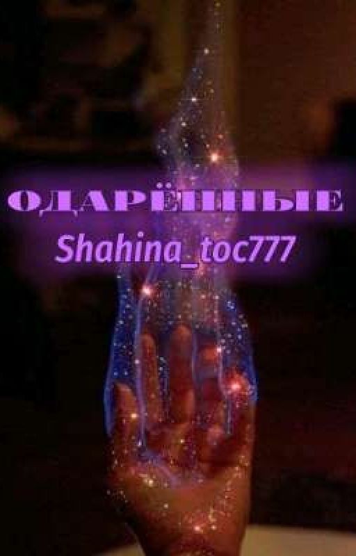 Одарённые. [ЗАБРОШЕН]
