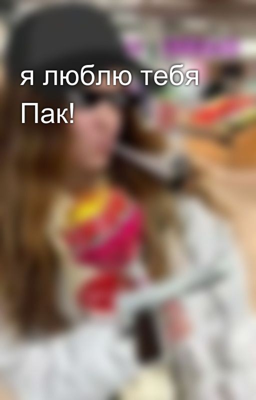 я люблю тебя Пак!