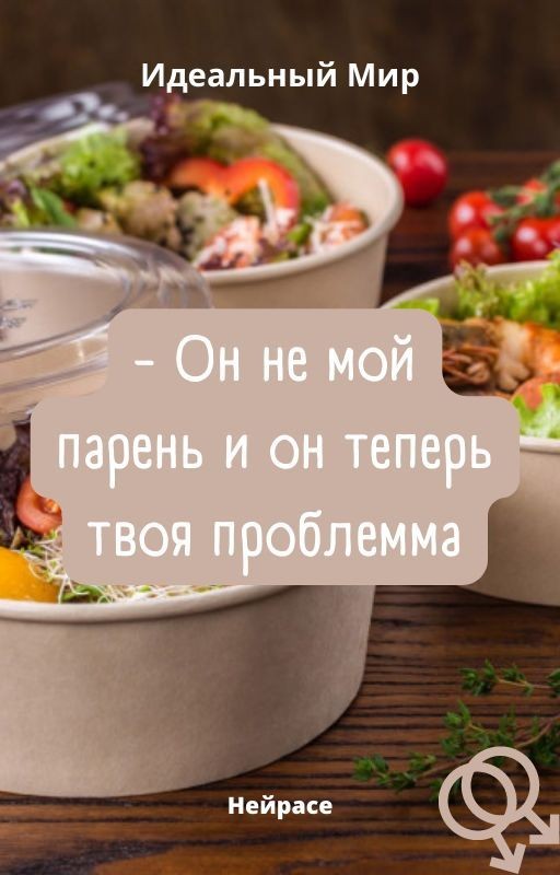 Идеальный Мир. - Он не мой парень и он теперь твоя проблема