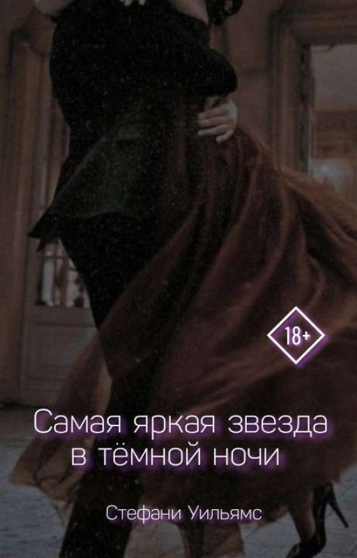 Самая яркая звезда в тёмной ночи