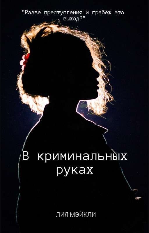 В криминальных руках
