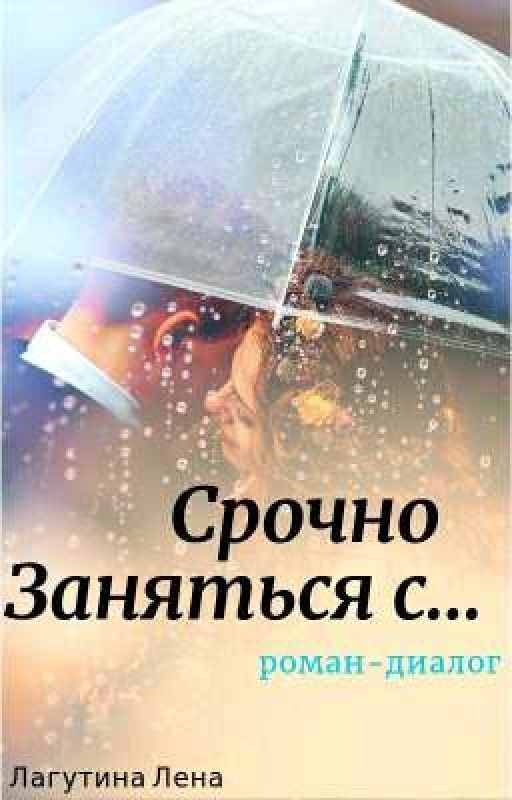 Срочно заняться с