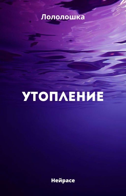 Утопление