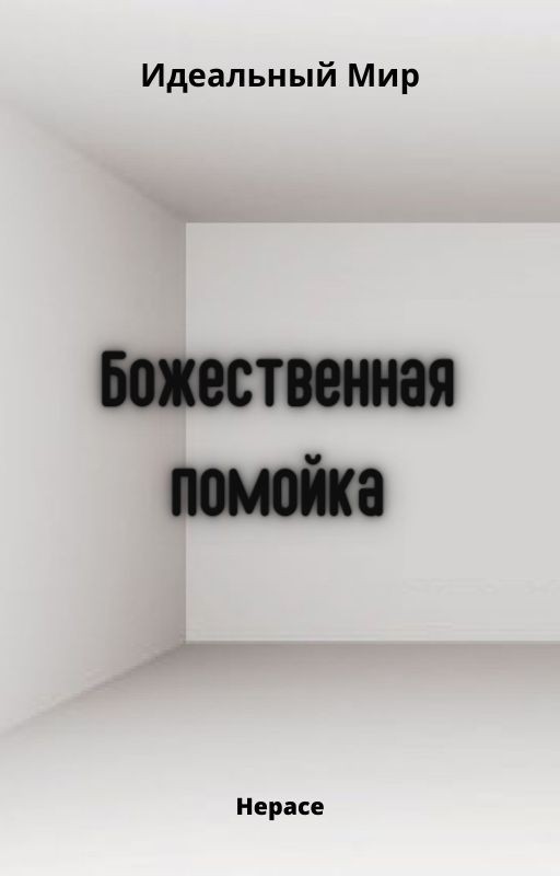 Идеальный Мир. Божественная помойка