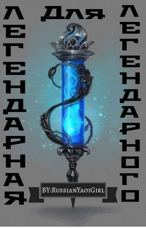 Легендарная Для Легендарного