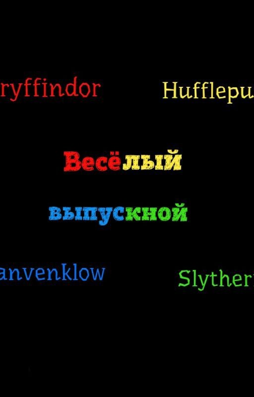 Выпускной в Хогвартсе