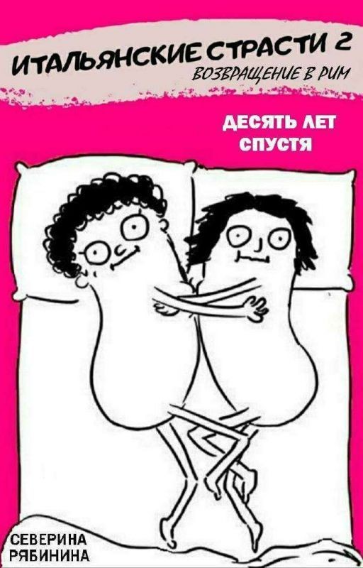 Итальянские страсти 2. 💗 Возвращение в Рим