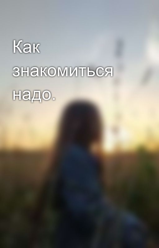 Как знакомиться надо