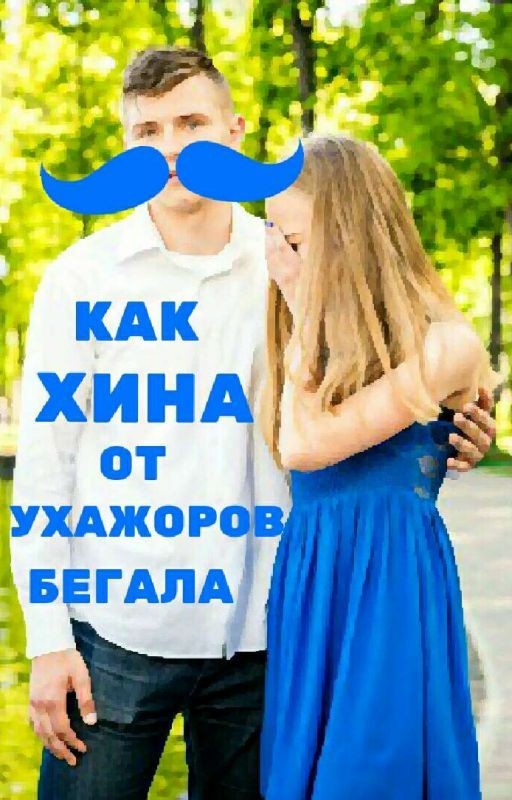 Любовные многогранники или как Хина от ухажоров бегала