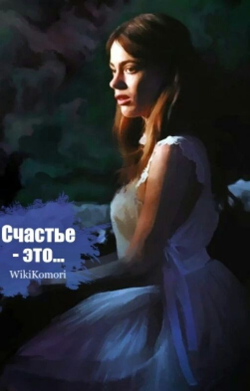 Счастье - это