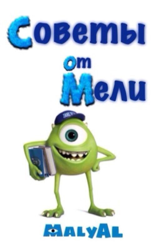 Советы от Мели