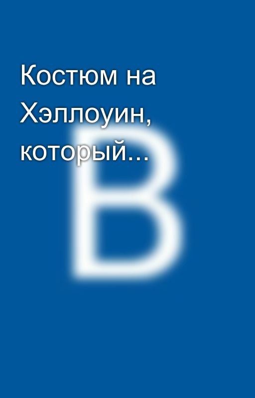 Костюм на Хэллоуин, который