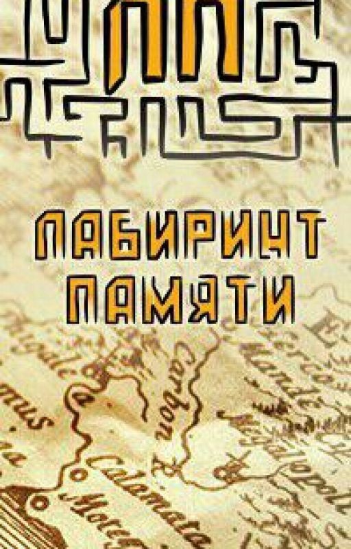Лабиринт Памяти