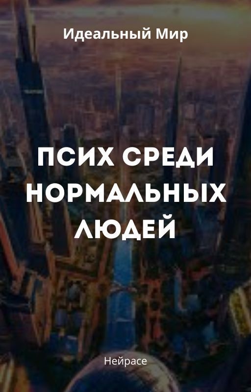 Идеальный Мир. Псих среди нормальных людей