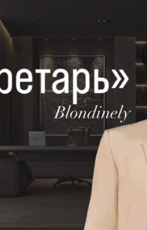 «Секретарь»