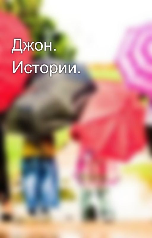 Джон. Истории