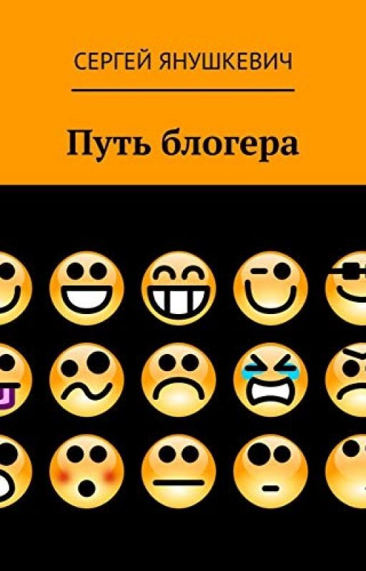 Путь блогера