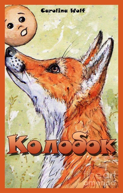 Колобок