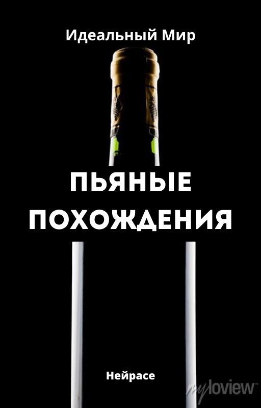 Идеальный Мир. Пьяные похождения