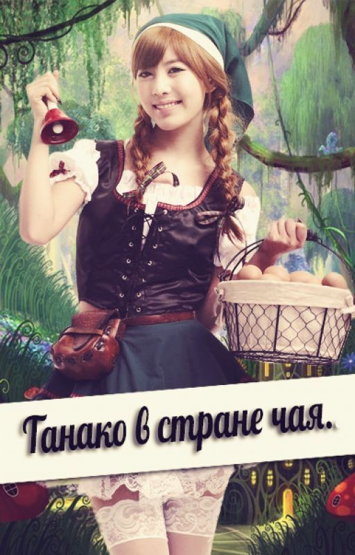 Танако в стране чая