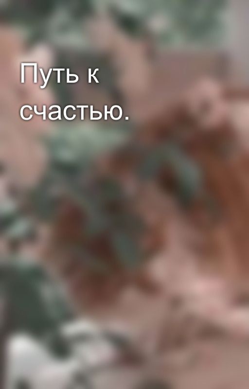 Путь к счастью