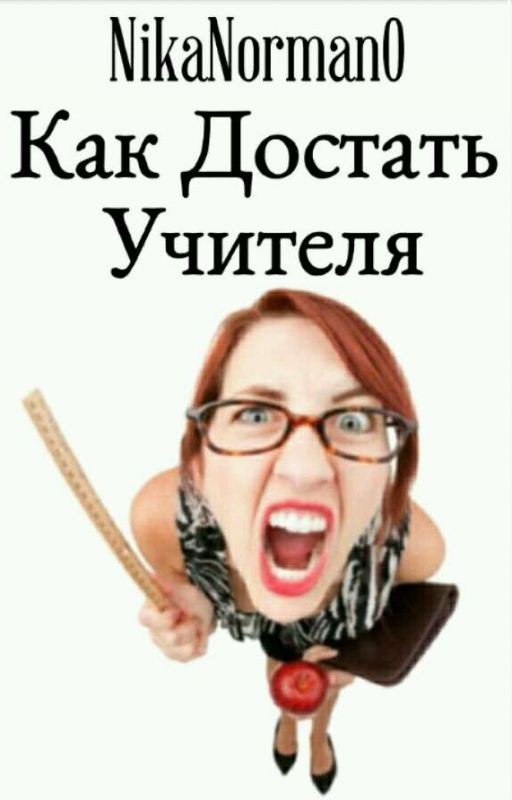 Как Достать Учителя