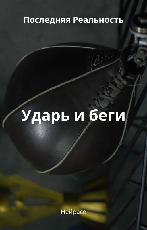 Последняя Реальность. Ударь и беги