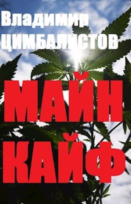 Майн кайф