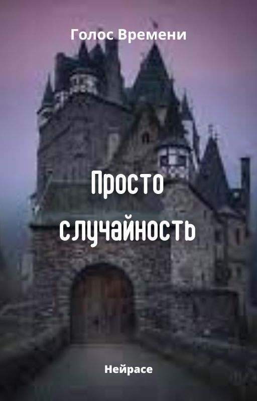 Голос Времени. Просто случайность