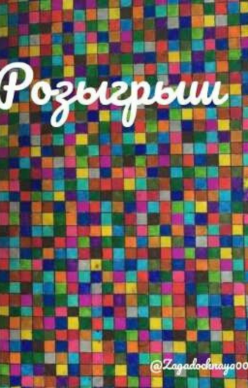 Розыгрыш