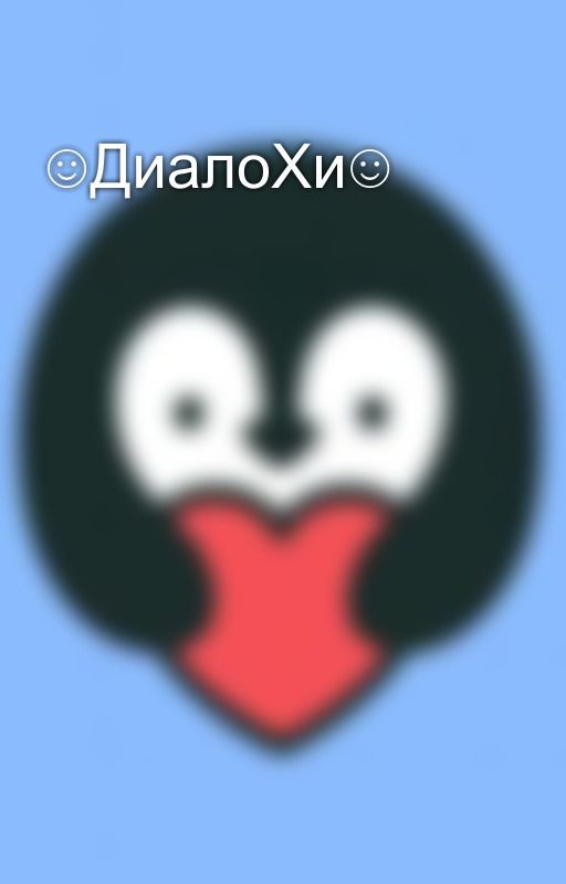 ☺️ДиалоХи☺️