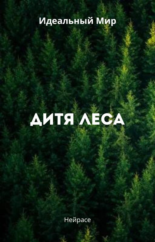 Идеальны Мир. Дитя Леса