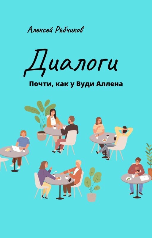 Диалоги. Почти как у Вуди Аллена
