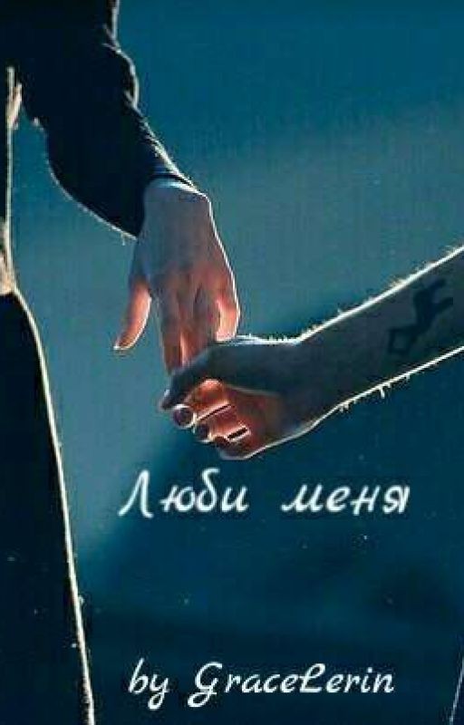 Люби меня