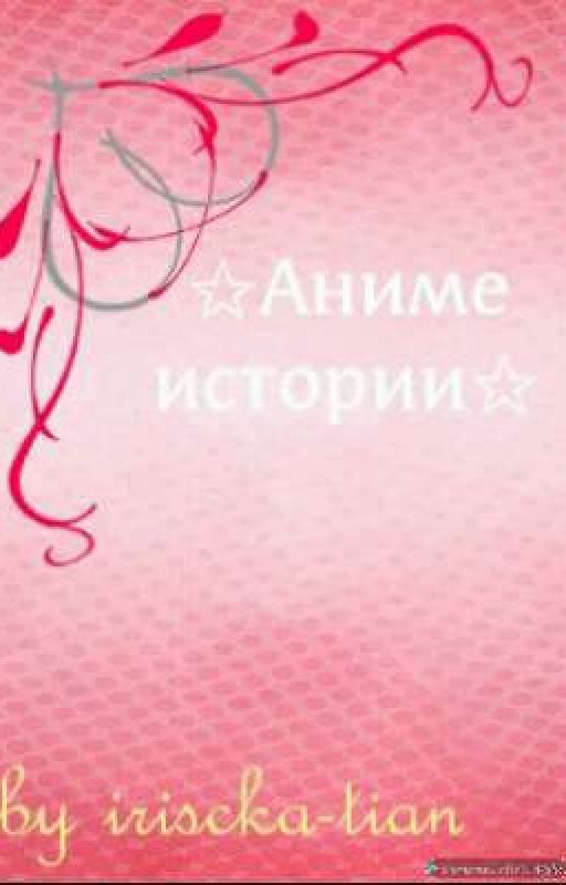 Аниме истории