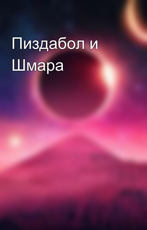 Пиздабол и Шмара