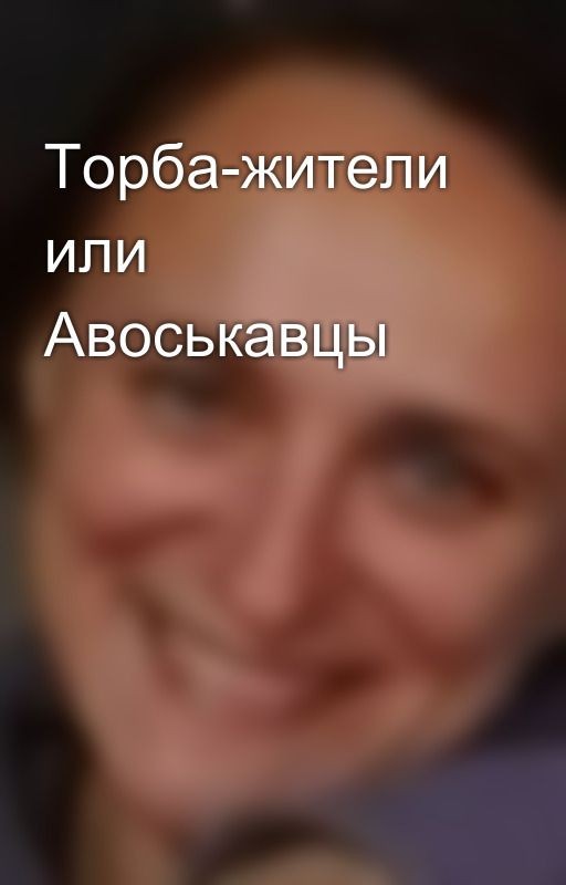 Торба-жители или Авоськавцы