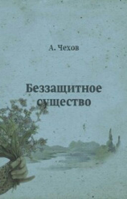Беззащитное существо А.П. Чехов