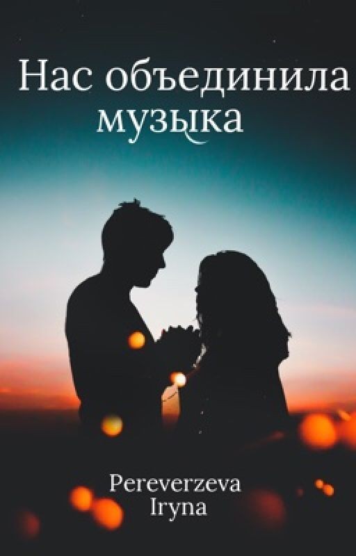 Нас объединила музыка