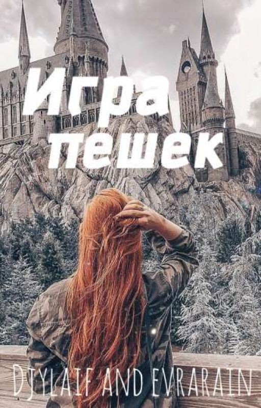 Игра пешек