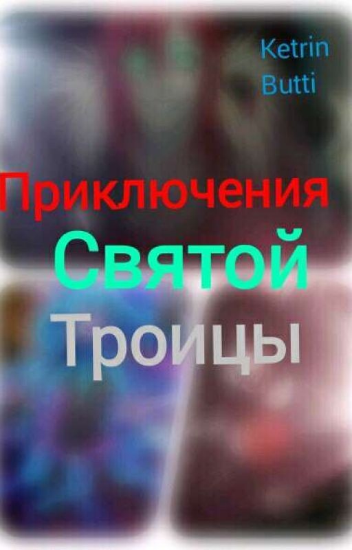 Приключения Святой Троицы «КРИПИПАСТА»
