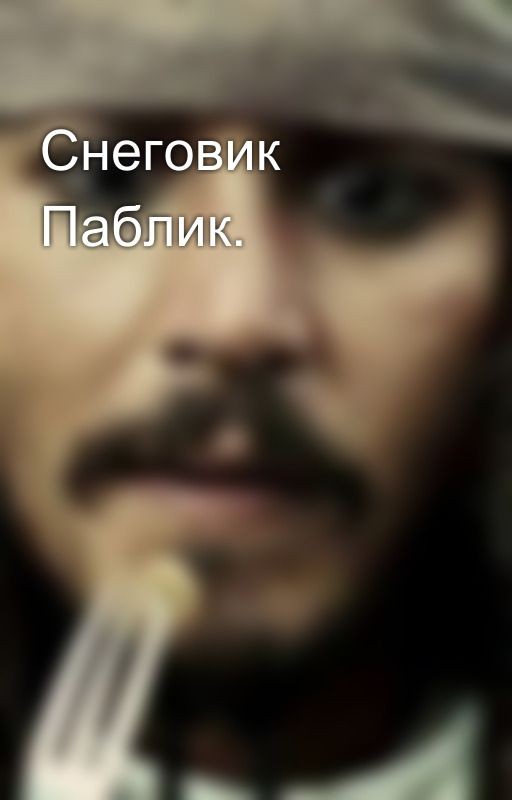 Снеговик Паблик