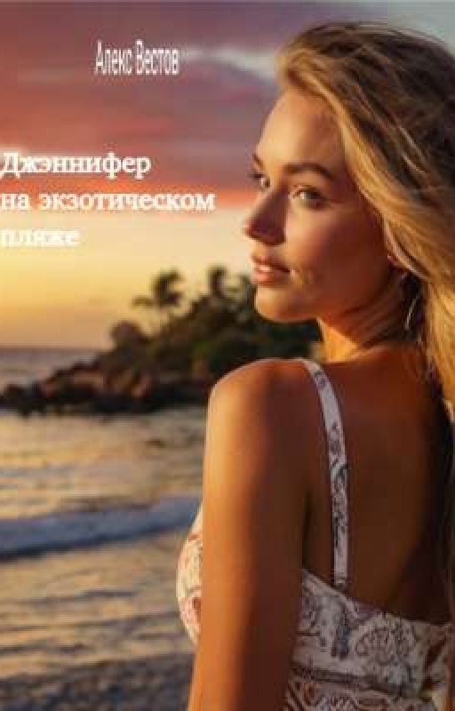 Дженнифер на экзотическом пляже