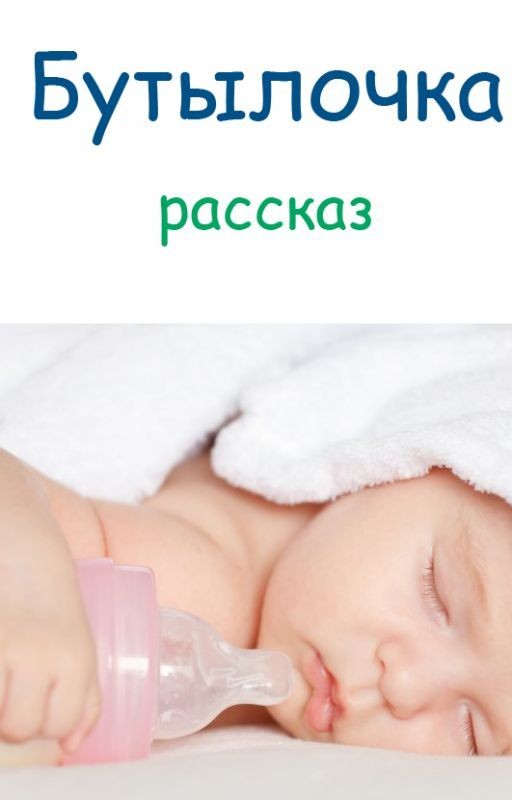 Бутылочка